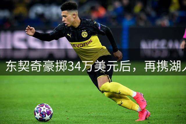 东契奇豪掷34万美元后，再携湖人全队赴斯洛文尼亚集训