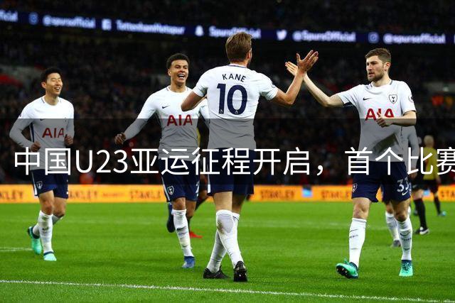中国U23亚运征程开启，首个比赛日面临郊区场地挑战