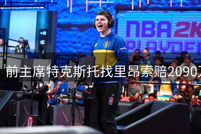 前主席特克斯托找里昂索赔2090万欧，里昂回应称其为“司法骚扰”