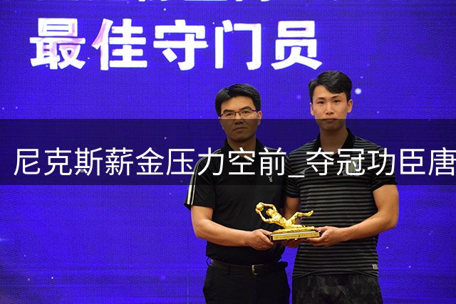 尼克斯薪金压力空前 夺冠功臣唐斯续约谈判陷僵局