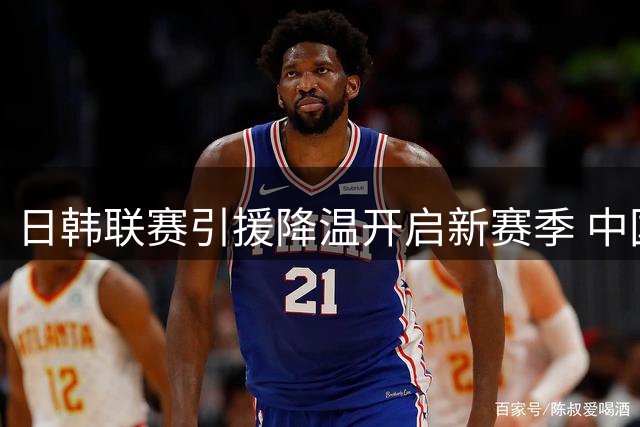 日韩联赛引援降温开启新赛季 中国球迷熟悉面孔依然抢眼