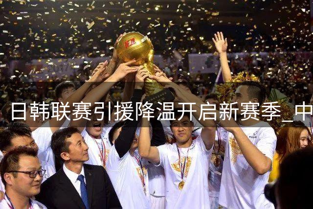日韩联赛引援降温开启新赛季 中国球迷熟悉面孔依然抢眼
