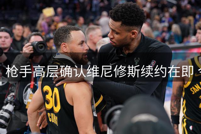 枪手高层确认维尼修斯续约在即 今夏转会窗口彻底关闭