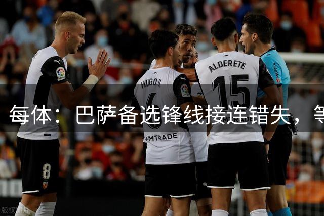 每体：巴萨备选锋线接连错失，等阿尔瓦雷斯推动转会