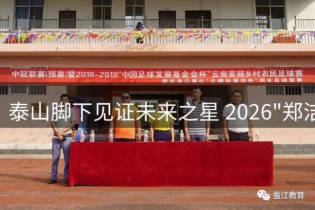 泰山脚下见证未来之星 2026"郑洁杯"泰安站决出八强