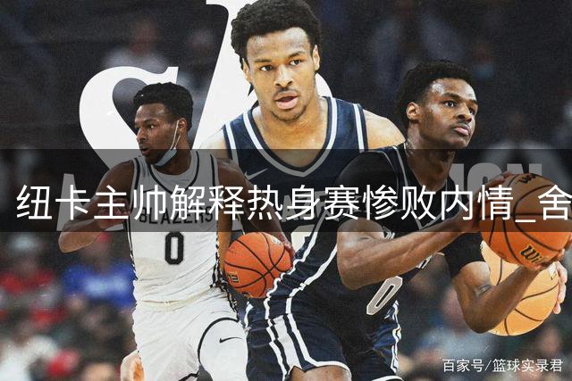 纽卡主帅解释热身赛惨败内情 舍尔伤情无碍将亮相新赛季