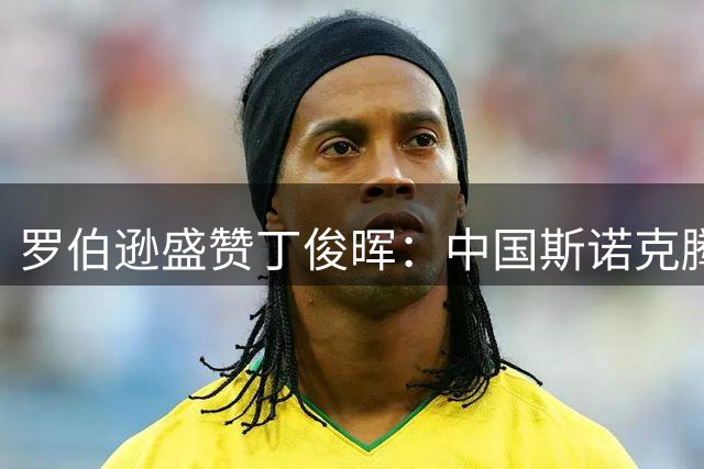 罗伯逊盛赞丁俊晖：中国斯诺克腾飞的关键先生