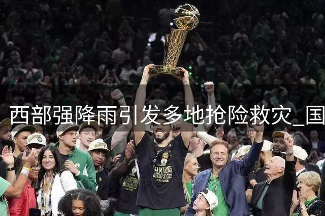 西部强降雨引发多地抢险救灾 国家启动应急响应机制