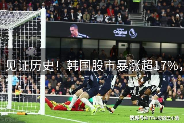 见证历史！韩国股市暴涨超17%，创历史最大涨幅