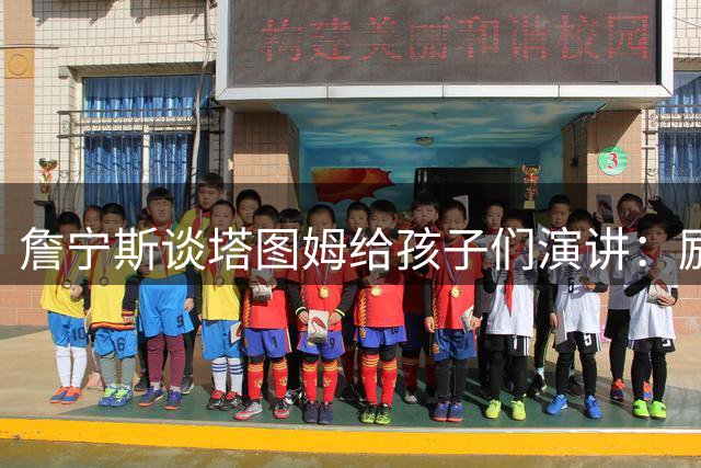 詹宁斯谈塔图姆给孩子们演讲：励志个屁 这是在diss杰伦·布朗