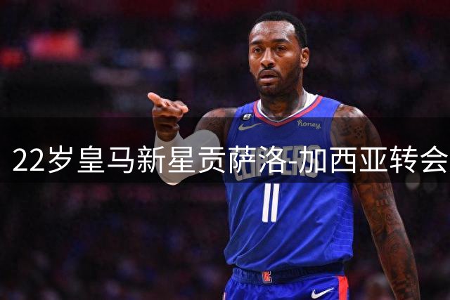 22岁皇马新星贡萨洛-加西亚转会富勒姆 转会费最高达4200万欧元
