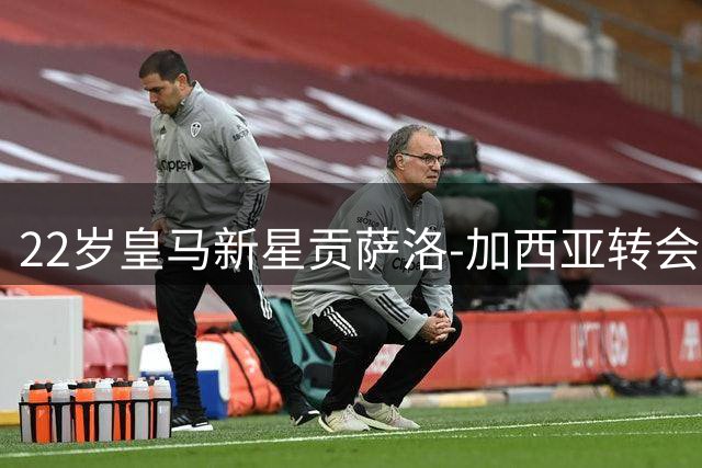 22岁皇马新星贡萨洛-加西亚转会富勒姆 转会费最高达4200万欧元