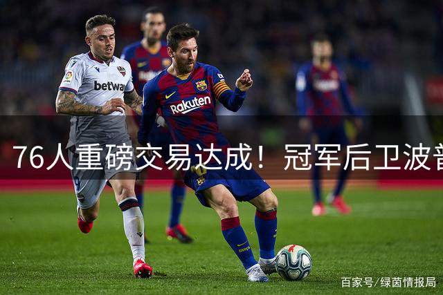 76人重磅交易达成！冠军后卫波普与詹姆斯费城再聚首